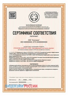 Сертификат СТО 03.080.02033720.1-2020 (Образец) Тверь Сертификат СТО 03.080.02033720.1-2020